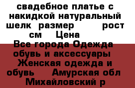 свадебное платье с накидкой натуральный шелк, размер 52-54, рост 170 см, › Цена ­ 5 000 - Все города Одежда, обувь и аксессуары » Женская одежда и обувь   . Амурская обл.,Михайловский р-н